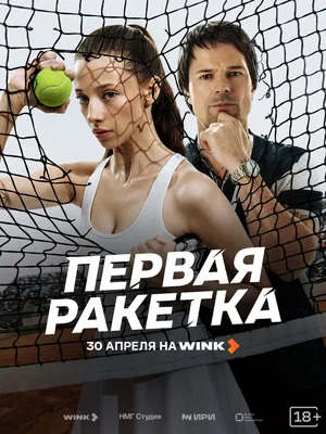 Первая ракетка постер